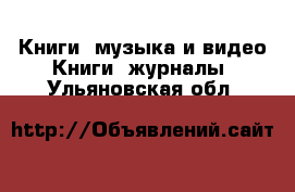 Книги, музыка и видео Книги, журналы. Ульяновская обл.